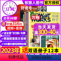 A6-15岁[送12本册子]全年订阅2024年1-12月 [正版]1/2月送12本册子全年订阅万物+好奇号杂志202