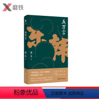 [正版]五万言 一本记录诗人、作家、导演韩东“思考的痕迹”的书 历时九年,关于写作、创作、工作、生活和超越的启示录磨铁图