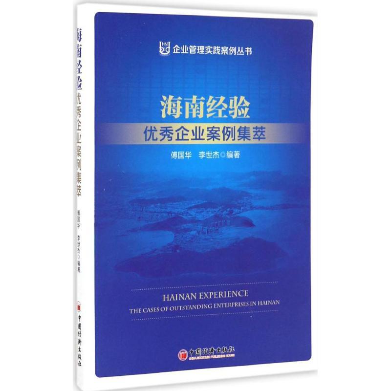 正版新书]海南经验傅国华,李世杰 编著;李世杰 丛书主编 著97875