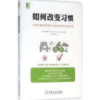 正版新书]如何改变习惯:手把手教你用30天计划法改变95%的习惯