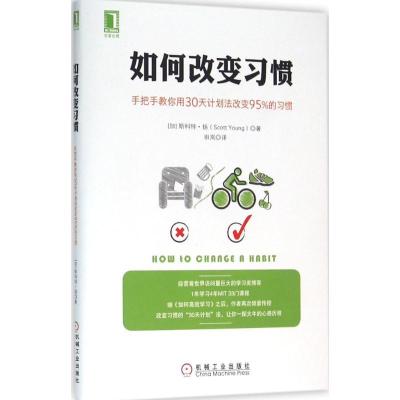 正版新书]如何改变习惯:手把手教你用30天计划法改变95%的习惯