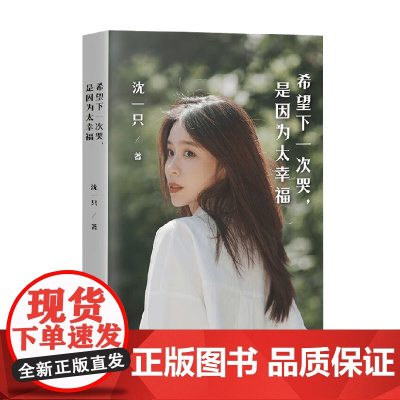 希望下一次哭 是因为太幸福 沈一只 著 文学