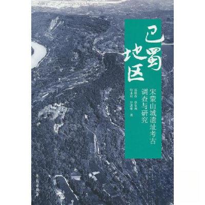 正版新书]巴蜀地区宋蒙山城遗址 调查与研究蒋晓春 著9787507767