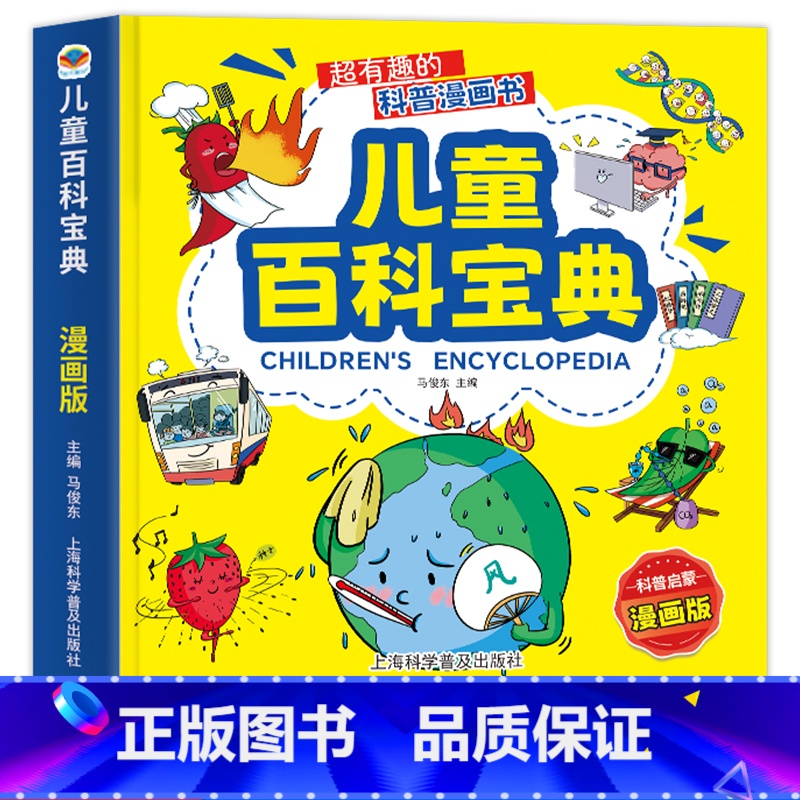 儿童百科宝典漫画版 [正版]给孩子的科学启蒙书超有趣的科普绘本儿童百科宝典注音版读物奇异现象太空探索自然奇观百科课外阅读
