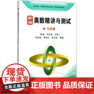 新编奥数精讲与测试.7年级 上海科技教育出版社 熊斌,冯志刚 主编;熊斌,冯志刚 编著 著