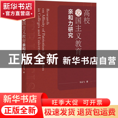 正版 高校爱国主义教育亲和力研究 朱益飞 社会科学文献出版社 97