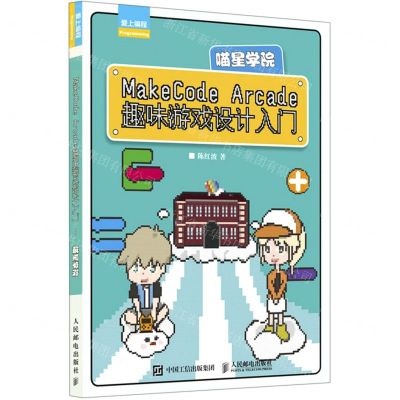 [N]MakeCode Arcade趣味游戏设计入门(喵星学院)/爱上编程-9787115560735