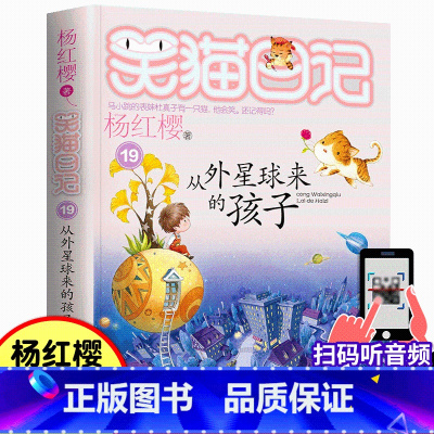 19.从外星球来的孩子 [正版]从外星球来的孩子19 杨红樱笑猫日记系列儿童文学7-9-10-12岁二三四五六年级小学生