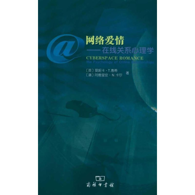 醉染图书网络爱情——在线关系心理学9787100067409