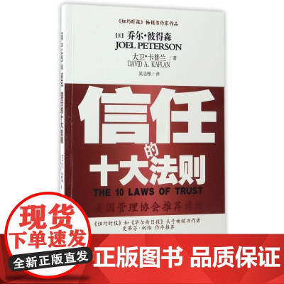 信任的十大法则