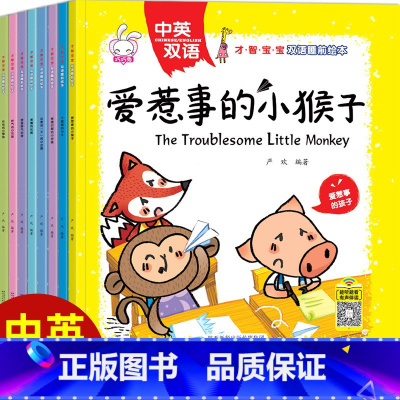 [正版]才智宝宝双语睡前绘本 全8册 0-3岁宝宝儿童情绪与性格培养情商教育亲子阅读1-2岁睡前童话故事书幼儿园小班早