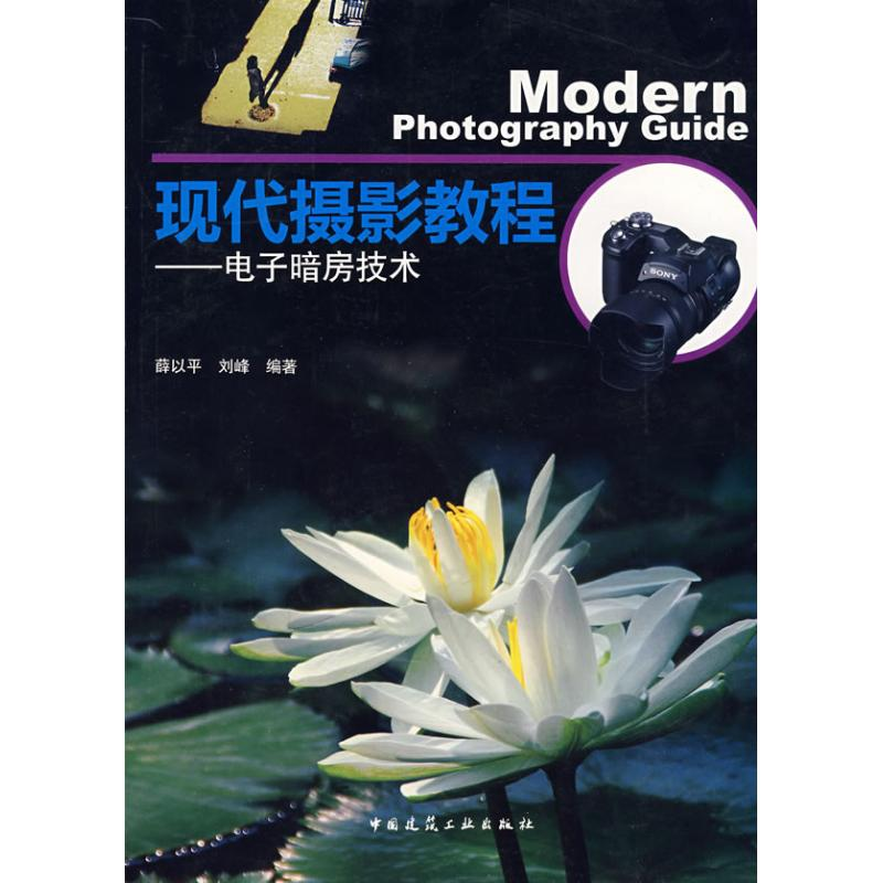 醉染图书现代摄影教程:暗房技术9787112101467