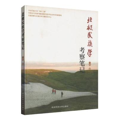 [M]北极民族学考察笔记-9787811087765