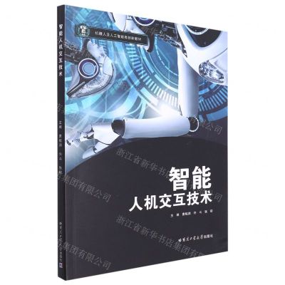 [N]智能人机交互技术(机器人及人工智能类创新教材)-9787576703429