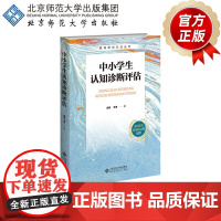 中小学生认知诊断评估 9787303284092 田伟 辛涛 著 教育研究方法丛书 北京师范大学出版社 正