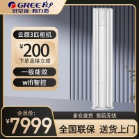 格力(GREE)空调KFR-72LW/NhPa1BAj 3匹变频 云颜 新1级能效WIFI智控客厅家用圆柱立柜式冷暖空调