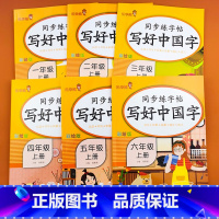 写好中国字 五年级上 [正版]一二三四五六年级上册写好中国字语文同步字帖练字帖小学生描红临摹控笔训练练字本楷书正楷练习彩