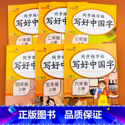 写好中国字 五年级上 [正版]一二三四五六年级上册写好中国字语文同步字帖练字帖小学生描红临摹控笔训练练字本楷书正楷练习彩