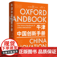《牛津中国创新手册》(中国创新研究的百科全书和权威指南,全面剖析中国创新发展和创新领导地位的形成,政策制定 商界必备读物