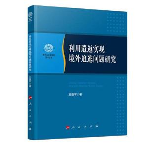正版新书]利用遣返实现境外追逃问题研究(南开大学法学院学术文