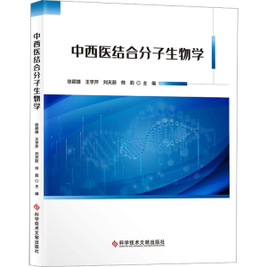 醉染图书中西医结合分子生物学9787518986934