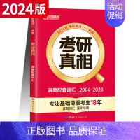 [英一]真题配套词汇 [正版]赠16样2024考研真相英语一英语二历年真题词汇真题解析24闪过考研英语单词书搭朱伟唐