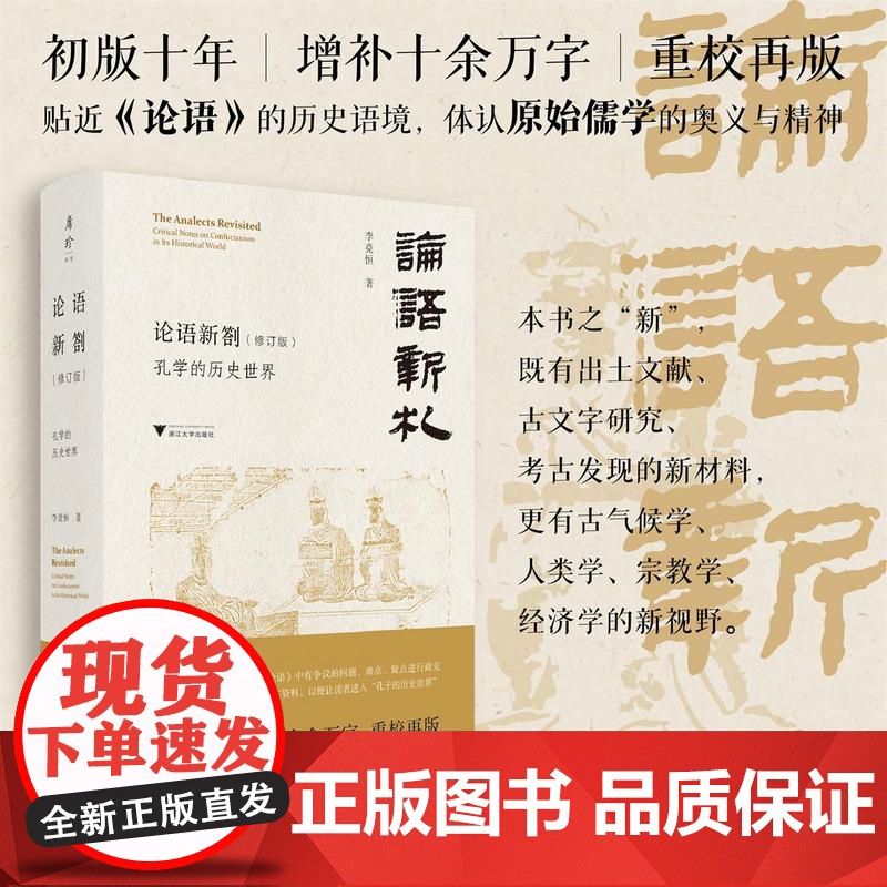 [签名本]论语新劄(修订版)/孔学的历史世界/李竞恒 著/浙江大学出版社