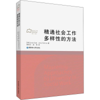 [M]精通社会工作多样性的方法-9787562857082