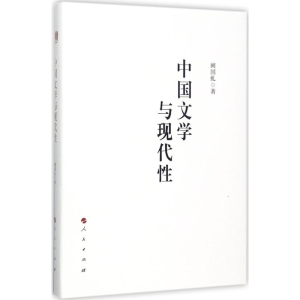 醉染图书中国文学与现代9787010182247