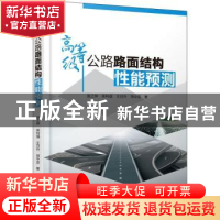 正版 高等级公路路面结构性能预测 赵之仲 中国水利水电出版社 97