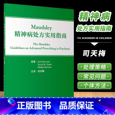 [正版]Maudsley精神病处方实用指南 人民卫生出版 神经病和精神病学 不同疾病及不同病程阶段对各类精神科药物的使