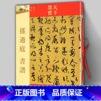 [正版] 孙过庭书谱 草书毛笔字帖 原大原帖 16开彩色铜版纸 简体旁注 书法碑帖临摹 原 唐代草书 天下墨宝 名师名