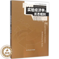 [醉染正版]正版 实验经济学:反思规则(行为和实验经济学经典译丛) 巴德斯利著 人民大学 经济学基础理论书籍 978