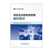 正版新书]项目全过程财务管理操作指引国网信息通信产业集团有限