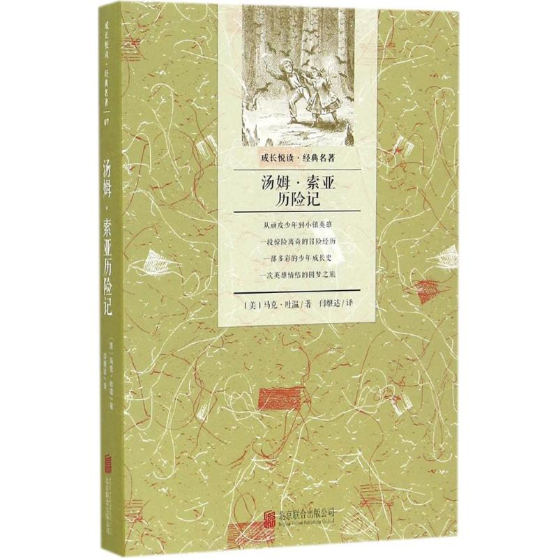音像汤姆·索亚历险记(美)马克·吐温(Mark Twain) 著;闫继达 译