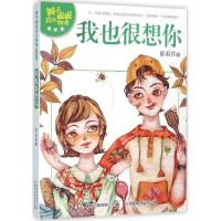 正版新书]辫子姐姐成长物语:清新版?我也很想你郁雨君9787115410