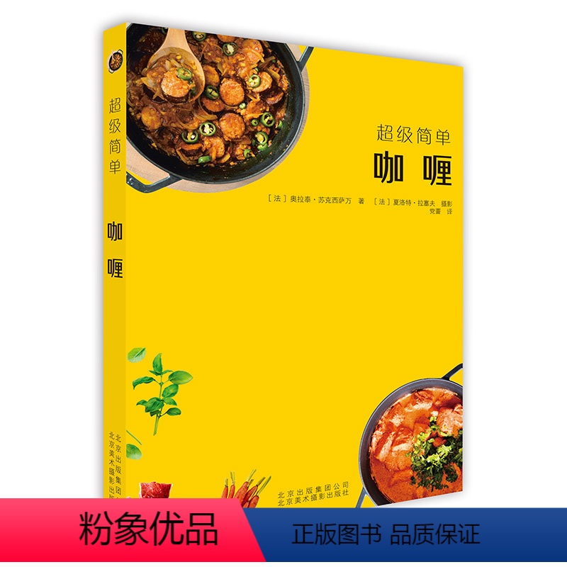 [正版]超级简单:咖喱 香料咖喱食谱大全咖喱配方制备方法技巧香料咖喱图解事典书籍