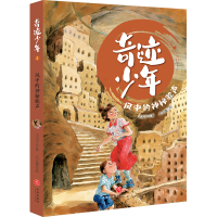 醉染图书风中的神秘歌声/奇迹少年9787545566086