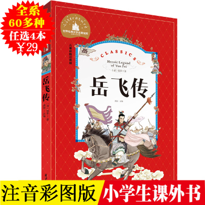 选4本29元-正版儿童书籍岳飞传经典中国名著青少年版小学生课外阅读系列丛书彩图注音版文学读物