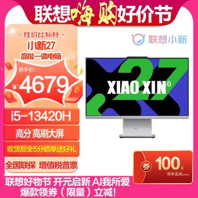 联想(Lenovo)小新27 27英寸一体电脑(酷睿i5-13420H 16G 1TBSSD 集显 win11 摄像头 Wifi)云影色 官方标配