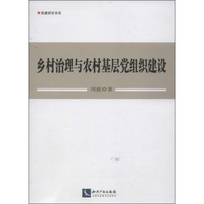 醉染图书乡村治理与农村基层组织建设9787513020343