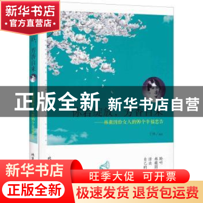正版 你若绽放,芳香自来:林徽因给女人的99个幸福忠告 丁萍编著