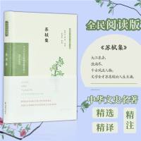 正版新书]苏轼集(全民阅读版)(精)/中华文史名著精选精译精注曾