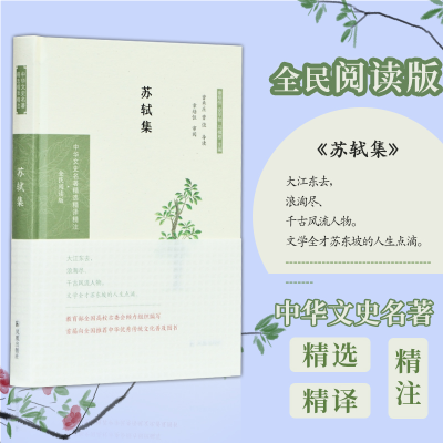 正版新书]苏轼集(全民阅读版)(精)/中华文史名著精选精译精注曾
