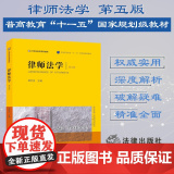 2022年版 律师法学 第五版5版 谭世贵 主编 法律出版社 9787519770129