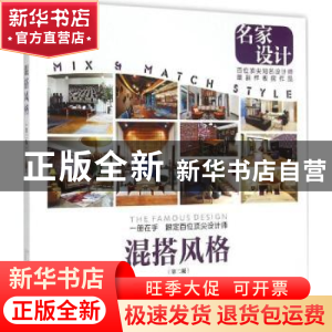 正版 混搭风格 编写委员会编 中国林业出版社 9787503879685 书籍