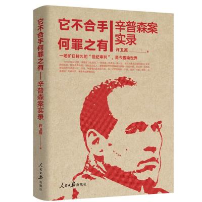 它不合手何罪之有——辛普森案实录(全四册)
