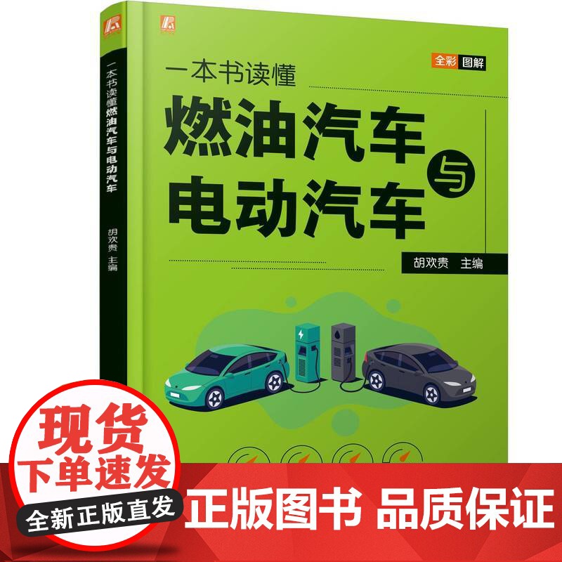 一本书读懂燃油汽车与电动汽车 胡欢贵著 新能源电动汽车结构原理电动汽车购买使用与维护燃油汽车与电动汽车结构构造书籍
