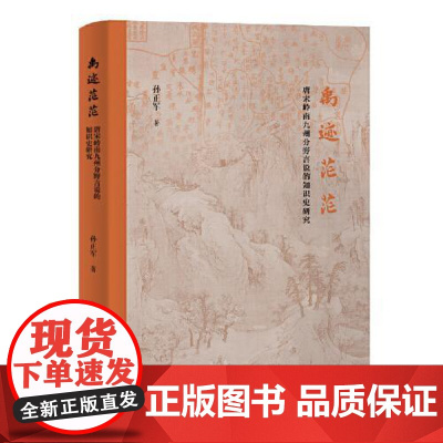 禹迹茫茫:唐宋岭南九州分野言说的知识史研究 上海古籍出版社