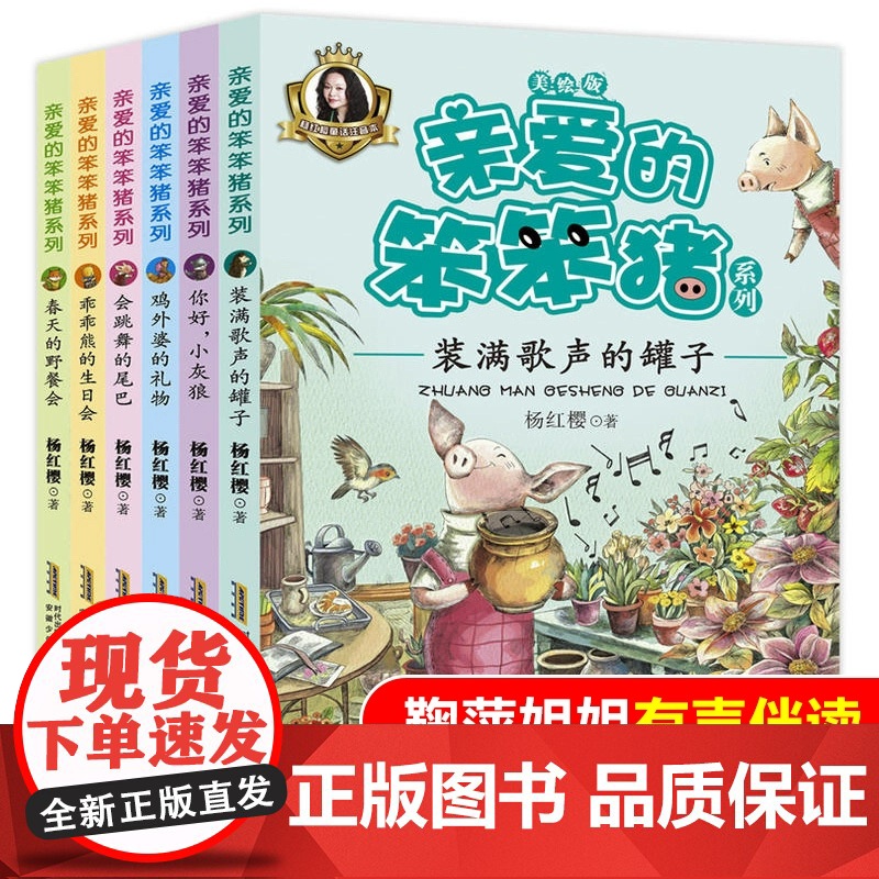 亲爱的笨笨猪注音美绘版全套共6册乖乖熊的生日会小学生一二年级课外书带拼音故事书儿童阅读书籍3-6-8-12周岁读物 杨红